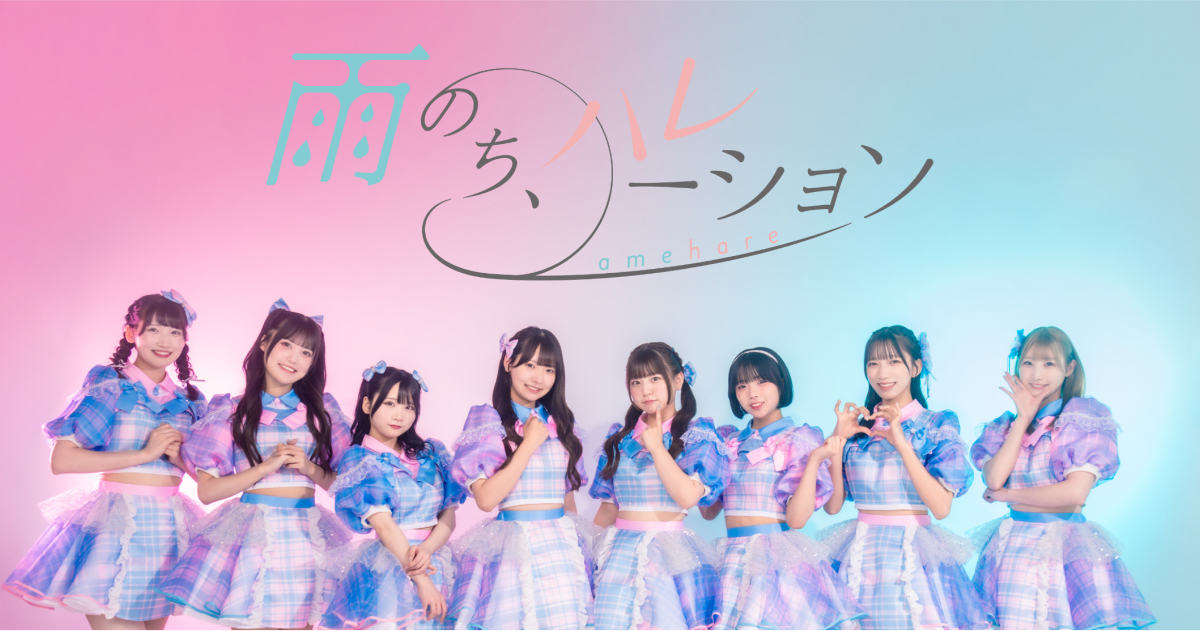 雨のち、ハレーション 1st Anniversaryワンマンライブ 『君が